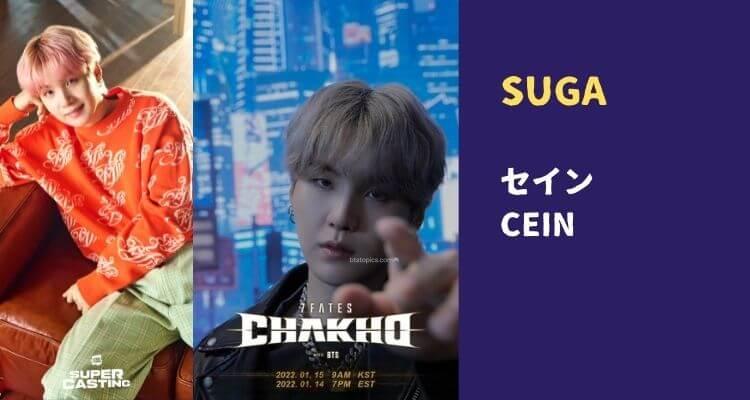 SUGA セイン