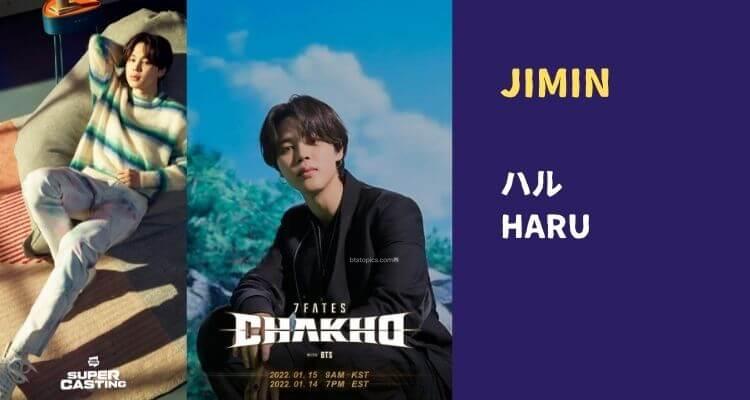 JIMIN ハル