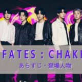 BTS『7FATES CHAKHO （セブンフェイトス チャコ）』あらすじと登場人物