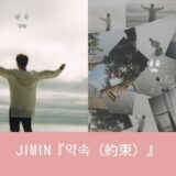 JIMIN『약속（約束）』歌詞・日本語訳と楽曲情報