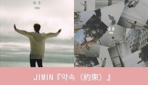 JIMIN『약속（約束）Promise』歌詞和訳と楽曲情報｜2018年制作 / 2023年正式リリース