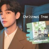 テテ（BTS V）『Christmas Tree（クリスマスツリー）』歌詞・和訳と楽曲情報