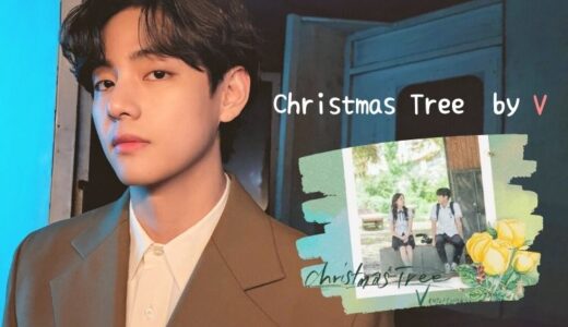 V（テテ）OST『Christmas Tree』日本語訳と楽曲情報