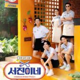 テテ（BTS V）出演｜ユン食堂シリーズ『ソジンの家』2023年2月24日放送スタート