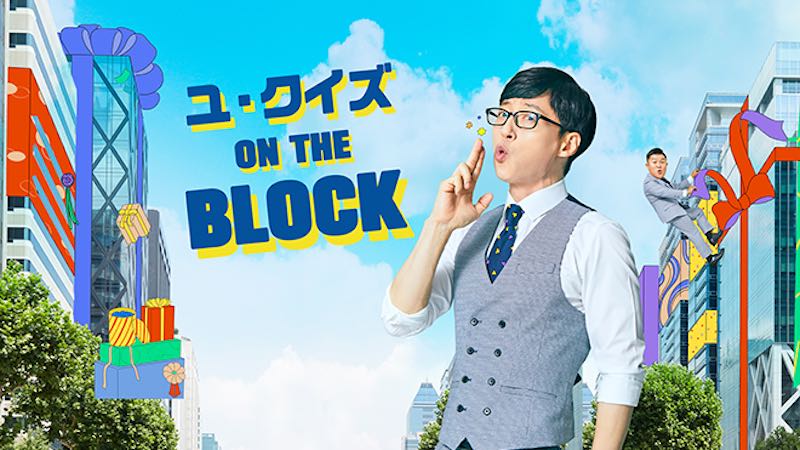 ユクイズのポスター