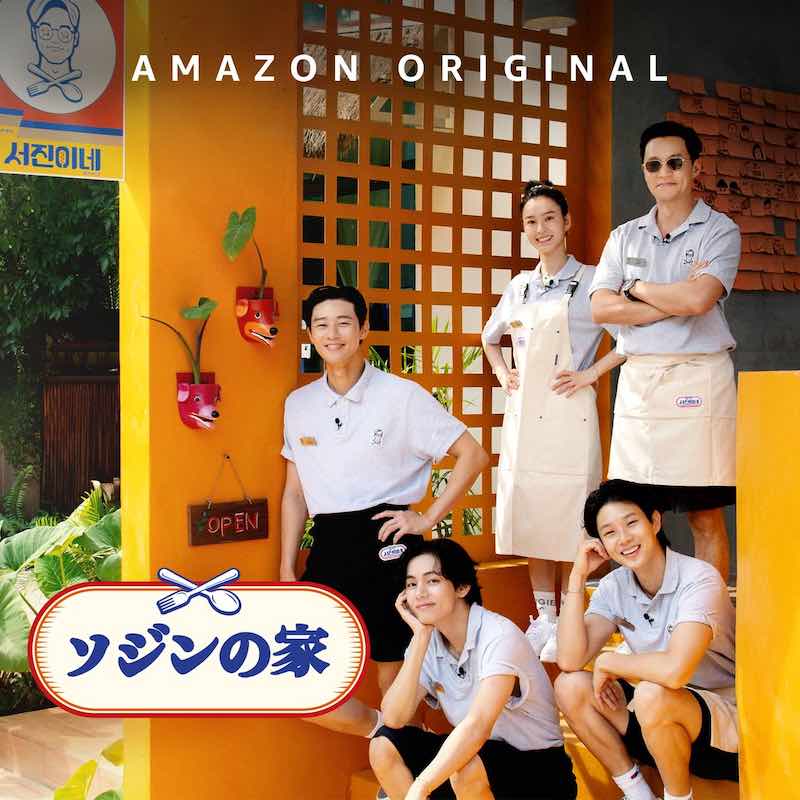 Amazonプライムビデオ日本『ソジンの家』放送スタート