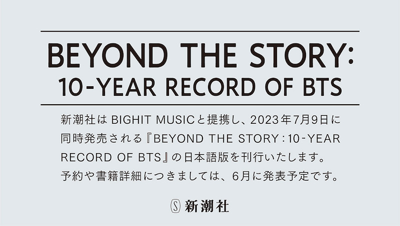 新潮社から発売される『Beyond The Story: 10-year Record of BTS』